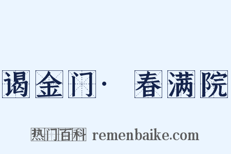 谒金门·春满院是什么意思的图片